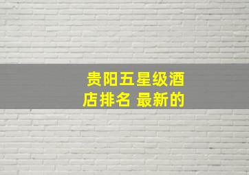 贵阳五星级酒店排名 最新的